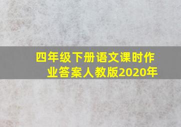 四年级下册语文课时作业答案人教版2020年