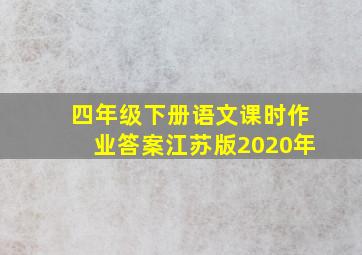 四年级下册语文课时作业答案江苏版2020年