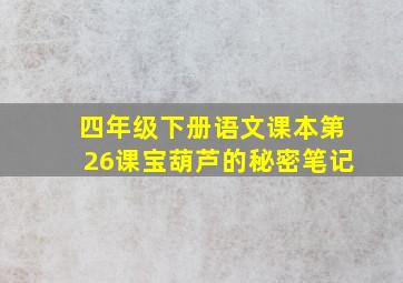 四年级下册语文课本第26课宝葫芦的秘密笔记