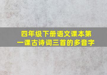 四年级下册语文课本第一课古诗词三首的多音字