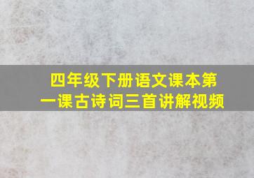 四年级下册语文课本第一课古诗词三首讲解视频