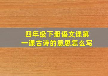 四年级下册语文课第一课古诗的意思怎么写