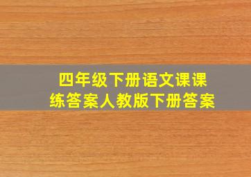 四年级下册语文课课练答案人教版下册答案