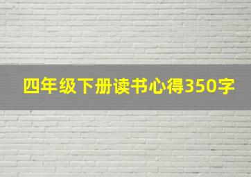 四年级下册读书心得350字