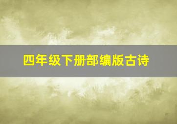 四年级下册部编版古诗