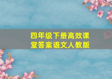 四年级下册高效课堂答案语文人教版