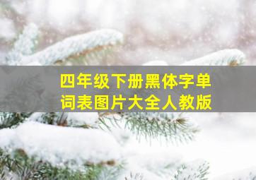 四年级下册黑体字单词表图片大全人教版