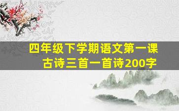 四年级下学期语文第一课古诗三首一首诗200字