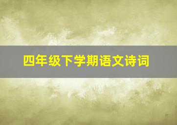 四年级下学期语文诗词