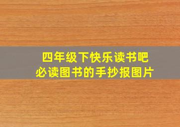 四年级下快乐读书吧必读图书的手抄报图片