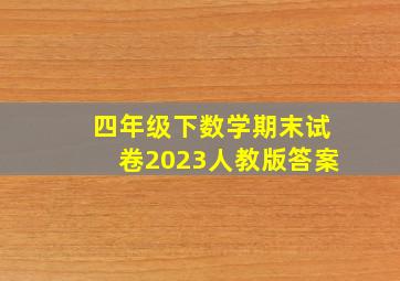 四年级下数学期末试卷2023人教版答案