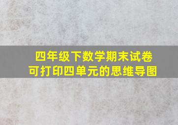 四年级下数学期末试卷可打印四单元的思维导图