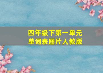 四年级下第一单元单词表图片人教版