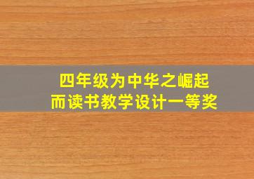 四年级为中华之崛起而读书教学设计一等奖