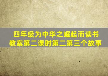 四年级为中华之崛起而读书教案第二课时第二第三个故事