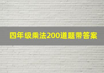 四年级乘法200道题带答案