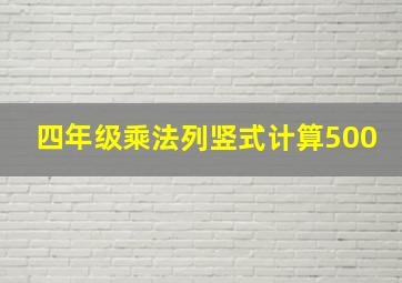 四年级乘法列竖式计算500