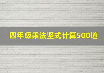 四年级乘法坚式计算500道