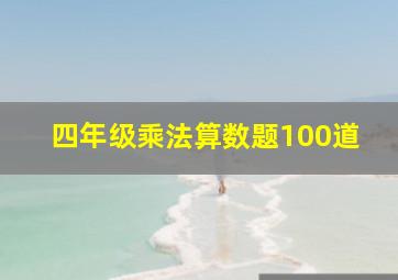 四年级乘法算数题100道