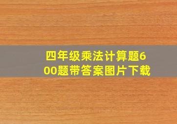 四年级乘法计算题600题带答案图片下载