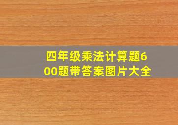 四年级乘法计算题600题带答案图片大全