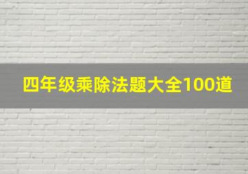 四年级乘除法题大全100道