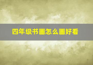 四年级书画怎么画好看