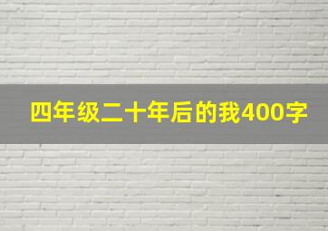 四年级二十年后的我400字