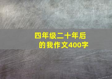 四年级二十年后的我作文400字