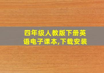 四年级人教版下册英语电子课本,下载安装