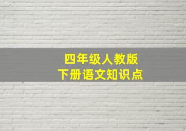 四年级人教版下册语文知识点