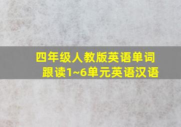 四年级人教版英语单词跟读1~6单元英语汉语