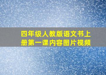 四年级人教版语文书上册第一课内容图片视频