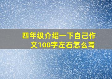 四年级介绍一下自己作文100字左右怎么写