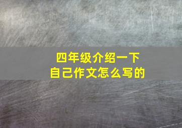 四年级介绍一下自己作文怎么写的