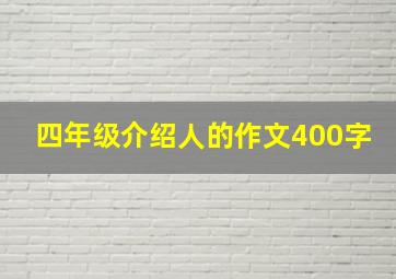 四年级介绍人的作文400字