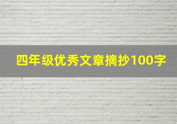 四年级优秀文章摘抄100字