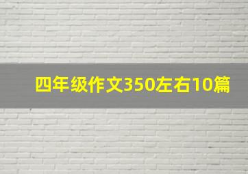 四年级作文350左右10篇