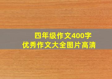 四年级作文400字优秀作文大全图片高清