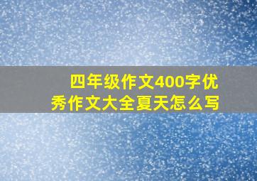 四年级作文400字优秀作文大全夏天怎么写