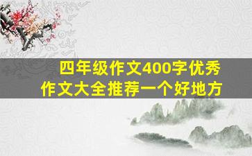 四年级作文400字优秀作文大全推荐一个好地方