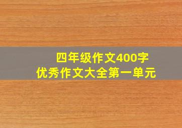 四年级作文400字优秀作文大全第一单元