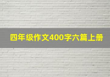 四年级作文400字六篇上册