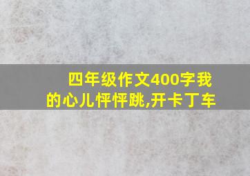 四年级作文400字我的心儿怦怦跳,开卡丁车