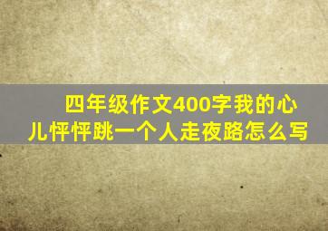 四年级作文400字我的心儿怦怦跳一个人走夜路怎么写