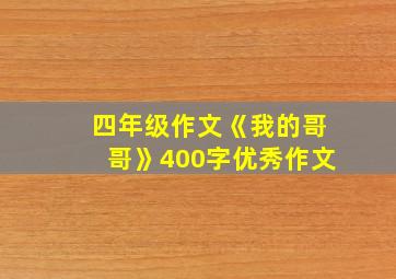 四年级作文《我的哥哥》400字优秀作文