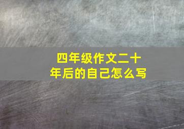 四年级作文二十年后的自己怎么写