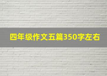 四年级作文五篇350字左右