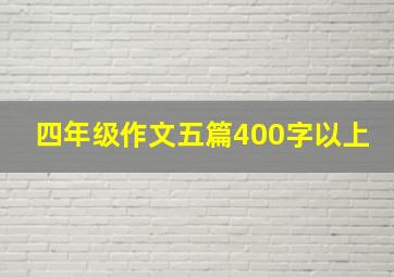 四年级作文五篇400字以上