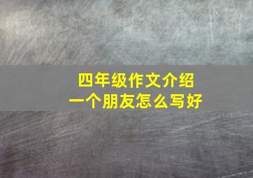 四年级作文介绍一个朋友怎么写好